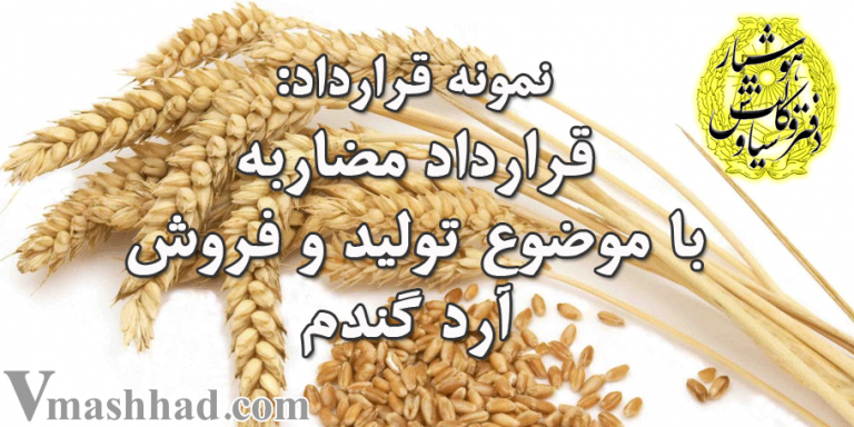 قرارداد مضاربه با موضوع تولید و فروش آرد گندم