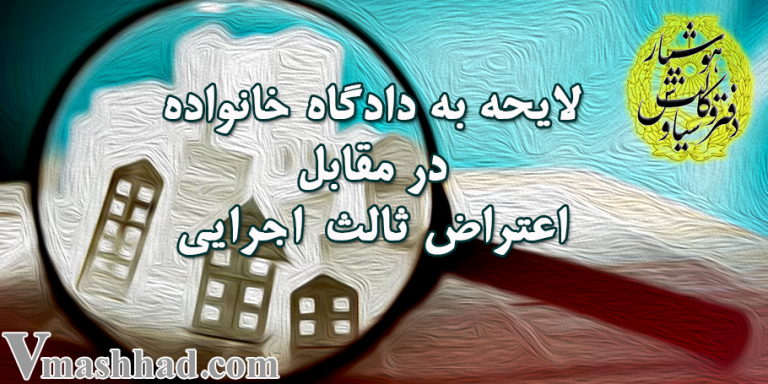 لایحه در دفاع مقابل اعتراض ثالث اجرایی