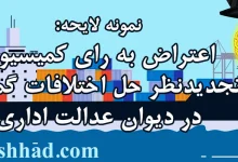 اعتراض به رای کمیسیون تجدیدنظر حل اختلافات گمرکی در دیوان عدالت اداری