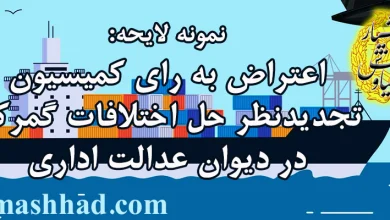 اعتراض به رای کمیسیون تجدیدنظر حل اختلافات گمرکی در دیوان عدالت اداری