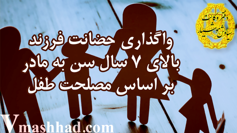 واگذاری حضانت فرزند بالای ۷ سال سن به مادر بر اساس مصلحت طفل